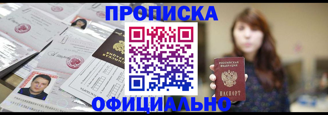 прописка гарантия в Россоши